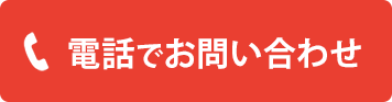 電話でお問い合わせ