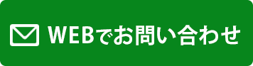 WEBでお問い合わせ
