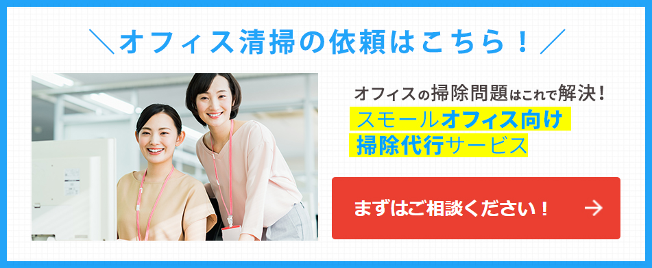 オフィス清掃依頼はこちら